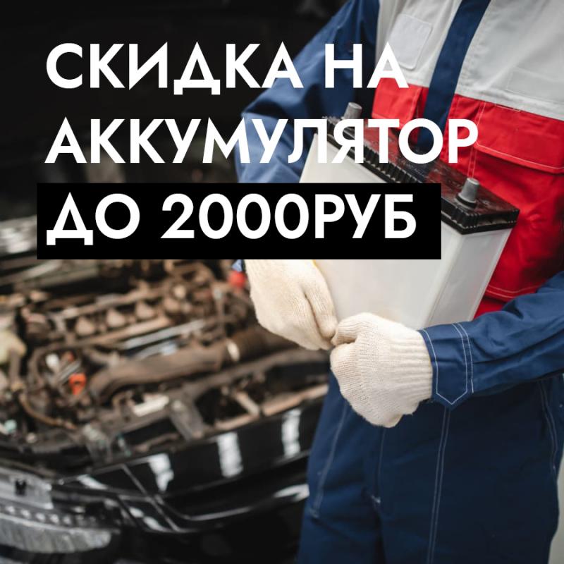 Скидка на аккумулятор! 