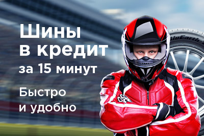шины_в_кредит