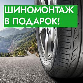 Шиномонтаж в подарок при покупке комплекта  шин Ikon